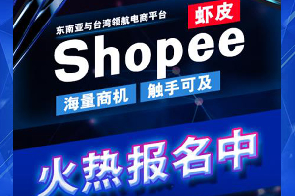 SHOPEE(虾皮)运营培训