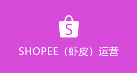 SHOPEE(虾皮)运营培训