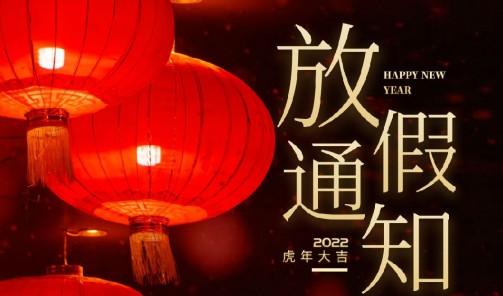 义乌三维-2022年新年放假通知