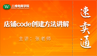 店铺code创建方法讲解