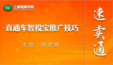 直通车智投宝推广技巧